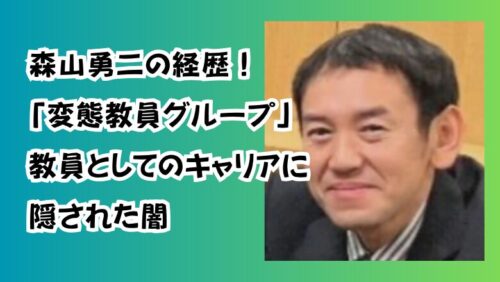 森山勇二の経歴！「変態教員グループ」教員としてのキャリアに隠された闇