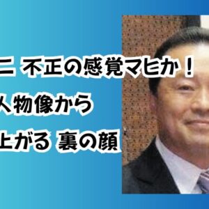 難波謙二不正の感覚マヒか！経歴や人物像から浮かび上がる裏の顔