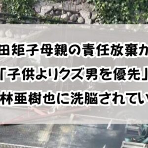 押田矩子母親の責任放棄か！「子供よりクズ男を優先」榑林亜樹也に洗脳されていた