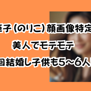 押田矩子(のりこ)顔画像特定か！美人でモテモテ「複数回結婚し子供も5～6人いた」