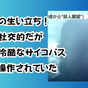 斎藤純の生い立ち！外面は社交的だが内面は冷酷なサイコパス両親も操作されていた