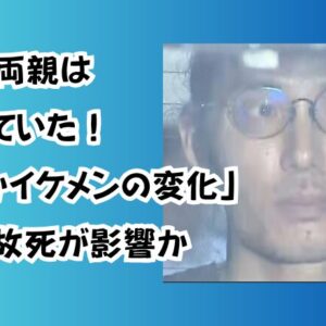 斎藤純両親は気づいていた！「爽やかイケメンの変化」兄の事故死が影響か
