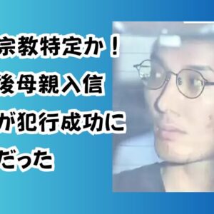 斎藤純宗教特定か！兄の死後母親入信「無関心が犯行成功に好都合だった」