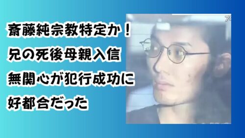 斎藤純宗教特定か！兄の死後母親入信「無関心が犯行成功に好都合だった」