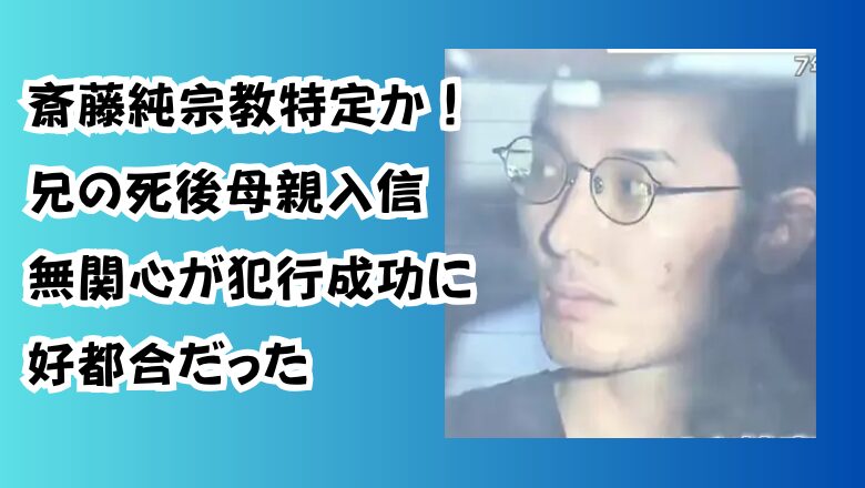 斎藤純宗教特定か!兄の死後母親入信「無関心が犯行成功に好都合だった」