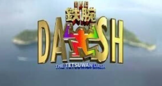 鉄腕ダッシュ