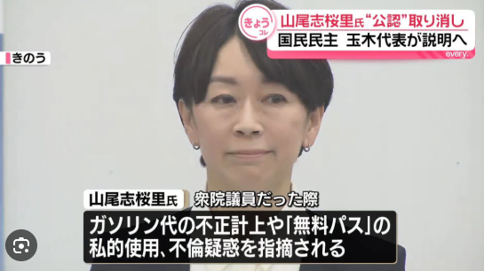 山尾志桜里公認取り消し