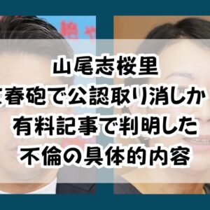 山尾志桜里文春砲で公認取り消しか！有料記事で判明した不倫の具体的内容