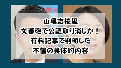 山尾志桜里文春砲で公認取り消しか！有料記事で判明した不倫の具体的内容