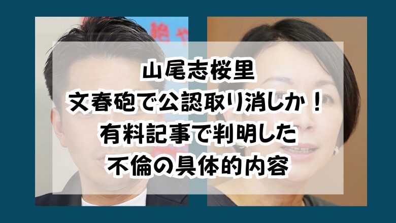 山尾志桜里文春砲で公認取り消しか!有料記事で判明した不倫の具体的内容