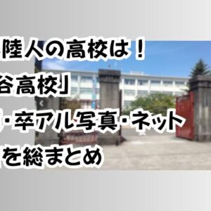 安藤陸人の高校は！「刈谷高校」報道・卒アル写真・ネット証言を総まとめ