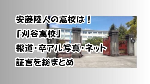 安藤陸人の高校は！「刈谷高校」報道・卒アル写真・ネット証言を総まとめ