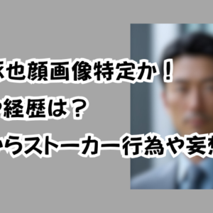 有重琢也顔画像特定か！自宅や経歴は？以前からストーカー行為や妄想も