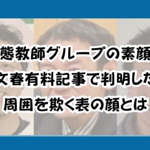 変態教師グループの素顔！文春有料記事で判明した周囲を欺く表の顔とは