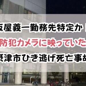 板屋義一勤務先特定か！「防犯カメラに映っていた」摂津市ひき逃げ死亡事故の真相