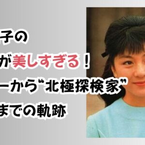 和泉雅子の若い頃が美しすぎる！デビューから“北極探検家”になるまでの軌跡