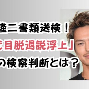 今市隆二書類送検！「三代目脱退説浮上」今後の検察判断は？