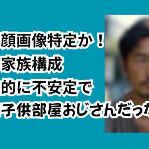 小林亮顔画像特定か！経歴や家族構成「精神的に不安定で長期間子供部屋おじさんだった」