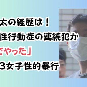 小林奨太の経歴は！強迫的性行動症の連続犯か「性欲でやった」藤沢中3女子性的暴行
