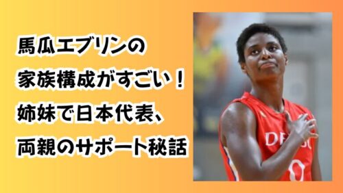 馬瓜エブリンの家族構成がすごい！姉妹で日本代表、両親のサポート秘話