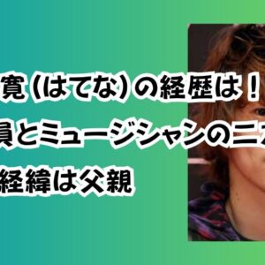 森内智寛(はてな)の経歴は！「会社員とミュージシャンの二刀流」公表の経緯は父親