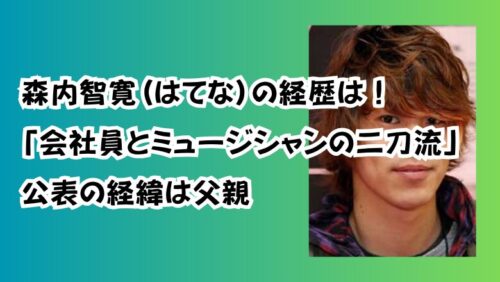 森内智寛(はてな)の経歴は！「会社員とミュージシャンの二刀流」公表の経緯は父親