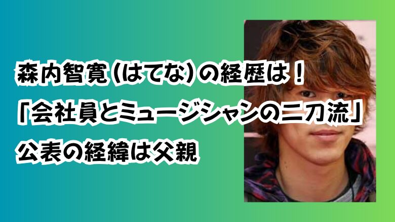 森内智寛(はてな)の経歴は!「会社員とミュージシャンの二刀流」公表の経緯は父親