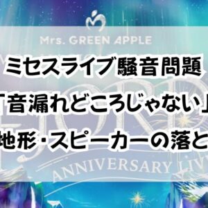 ミセスライブ騒音問題「音漏れどころじゃない」風・地形・スピーカーの落とし穴