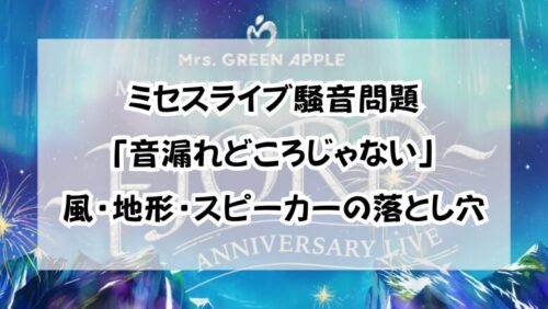 ミセスライブ騒音問題「音漏れどころじゃない」風・地形・スピーカーの落とし穴