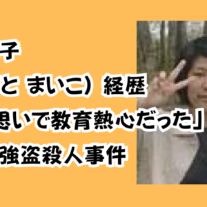 椋本舞子(むくもと まいこ) 経歴「家族思いで教育熱心だった」伊万里強盗殺人事件