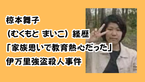 椋本舞子(むくもと まいこ) 経歴「家族思いで教育熱心だった」伊万里強盗殺人事件