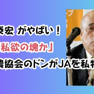 中川泰宏 がやばい！「私利私欲の塊か」京都農協会のドンがJAを私物化