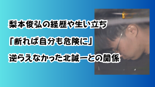 梨本俊弘の経歴や生い立ち「拒否れば報復されるかも」逆らえなかった北誠一との関係