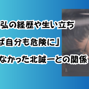 梨本俊弘の経歴や生い立ち「断れば自分も危険に」逆らえなかった北誠一との関係