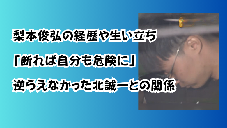 梨本俊弘の経歴や生い立ち「断れば自分も危険に」逆らえなかった北誠一との関係
