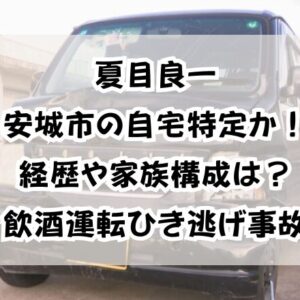 夏目良一安城市の自宅特定か！経歴や家族構成は？飲酒運転ひき逃げ事故