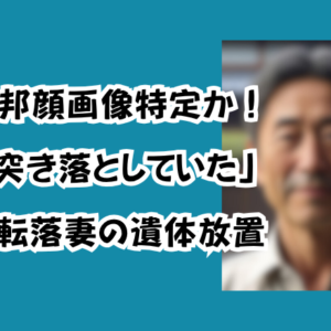 野村直邦顔画像特定か！「実は突き落としていた」崖から転落妻の遺体放置