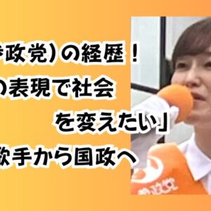 さや(参政党)の経歴！「自分の表現で社会を変えたい」ジャズ歌手から国政へ
