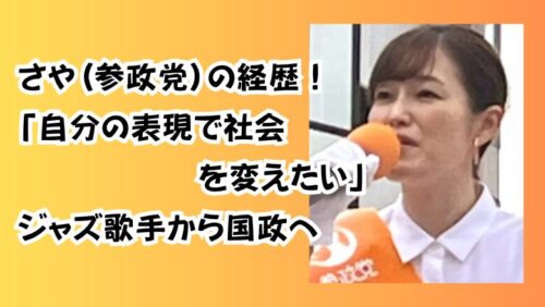 さや(参政党)の経歴！「自分の表現で社会を変えたい」ジャズ歌手から国政へ