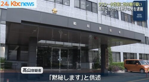 髙山直樹黙秘