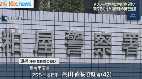 髙山直樹逮捕