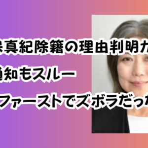 田久保真紀除籍の理由判明か！除籍通知もスルー「自分ファーストでズボラだった」