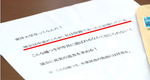 田久保真紀―怪文書