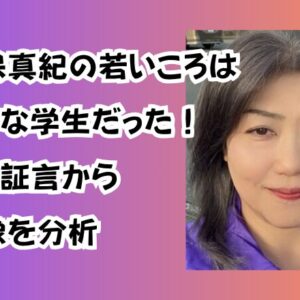 田久保真紀の若いころは型破りな学生だった！SNS・証言から人物像を分析