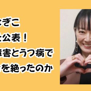 遠野なぎこ病気を公表！摂食障害とうつ病で自ら命を絶ったのか