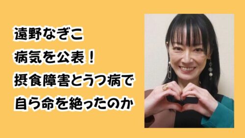 遠野なぎこ病気を公表！摂食障害とうつ病で自ら命を絶ったのか
