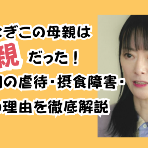 遠野なぎこの母親は毒親だった！幼少期の虐待・摂食障害・絶縁の理由を徹底解説
