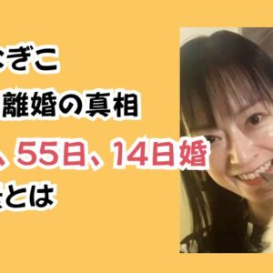 遠野なぎこ 結婚と離婚の真相｜72日、55日、14日婚の背景とは