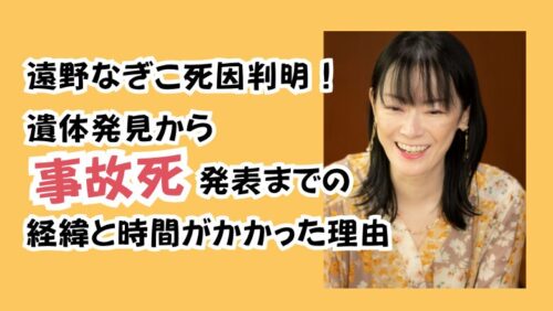 遠野なぎこ死因判明！遺体発見から事故死発表までの経緯と時間がかかった理由