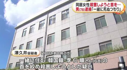 同居女性殺害